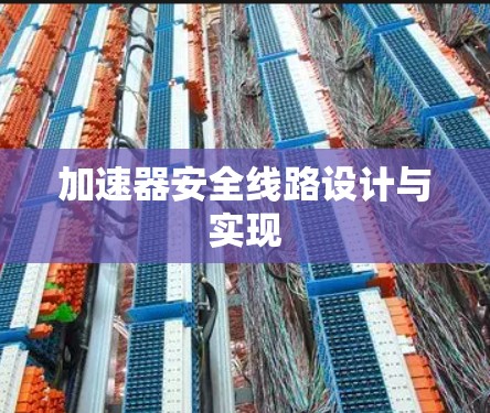 加速器安全线路设计与实现 加速器安全线路设计与实现