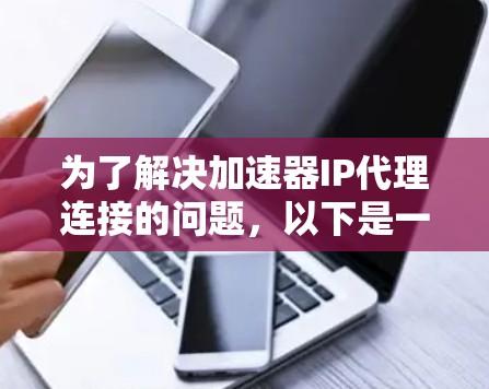 为了解决加速器IP代理连接的问题，以下是一步步的解决思路