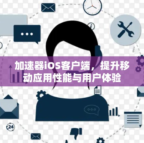 加速器iOS客户端，提升移动应用性能与用户体验