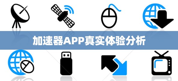 加速器APP真实体验分析 加速器APP真实体验分析