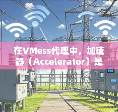 在VMess代理中,加速器(Accelerator)是一个用于优化网络加速性能的功能。它通过在数据传输链中插入一个高效的加速层,能够显著提升数据传输的速度和稳定性,特别是在网络环境较差的情况下 在VMess代理中,加速器(Accelerator)是一个用于优化网络加速性能的功能。它通过在数据传输链中插入一个高效的加速层,能够显著提升数据传输的速度和稳定性,特别是在网络环境较差的情况下