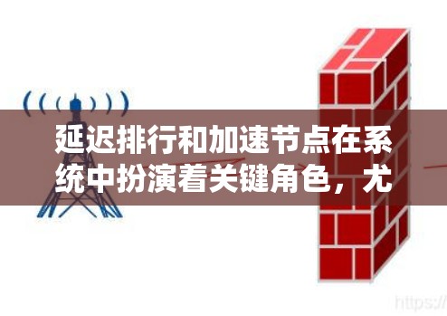 延迟排行和加速节点在系统中扮演着关键角色,尤其是在处理延迟敏感的任务时。以下是它们之间的关系和影响分析 延迟排行和加速节点在系统中扮演着关键角色,尤其是在处理延迟敏感的任务时。以下是它们之间的关系和影响分析