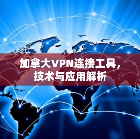加拿大VPN连接工具，技术与应用解析