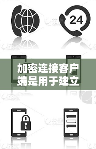 加密连接客户端是用于建立安全加密通信的软件或工具,通常通过协议如SSL/TLS或SSH来实现。以下是详细的解释 加密连接客户端是用于建立安全加密通信的软件或工具,通常通过协议如SSL/TLS或SSH来实现。以下是详细的解释