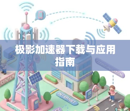 极影加速器下载与应用指南