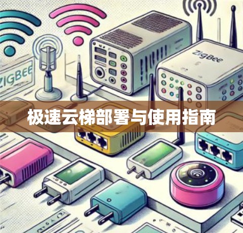极速云梯部署与使用指南 极速云梯部署与使用指南