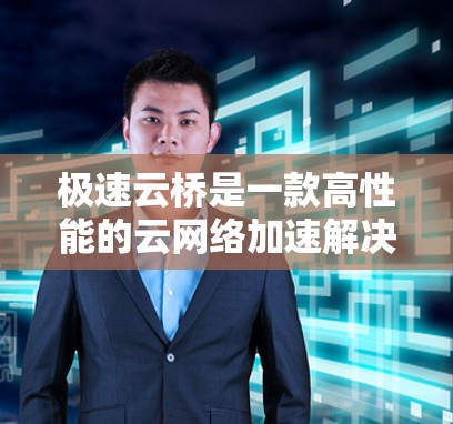 极速云桥是一款高性能的云网络加速解决方案，旨在优化云环境之间的数据传输速度和稳定性。关于最新版本的具体信息，建议您参考极速云桥的官方发布说明或联系其技术支持团队，以获取最新的功能更新和改进