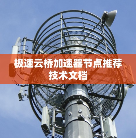 极速云桥加速器节点推荐技术文档