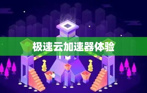 极速云加速器体验