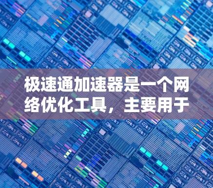 极速通加速器是一个网络优化工具,主要用于提升网络连接的速度和稳定性。虽然它最初可能主要设计用于电脑端使用,但随着技术的发展,很多加速器工具也开始提供手机端的应用程序或服务