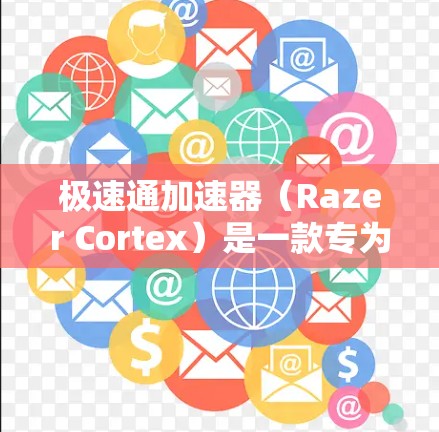 极速通加速器(Razer Cortex)是一款专为游戏和视频编辑等高负载任务设计的加速器,能够显著提升电脑的性能。以下是使用极速通加速器电脑端的基本步骤和注意事项 极速通加速器(Razer Cortex)是一款专为游戏和视频编辑等高负载任务设计的加速器,能够显著提升电脑的性能。以下是使用极速通加速器电脑端的基本步骤和注意事项