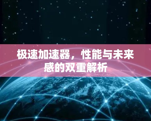 极速加速器,性能与未来感的双重解析