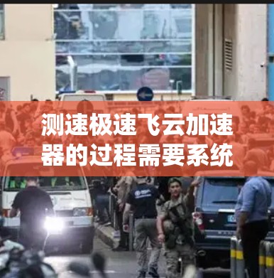 测速极速飞云加速器的过程需要系统规划和精细操作,确保准确评估其性能。以下是分步骤的测速指南