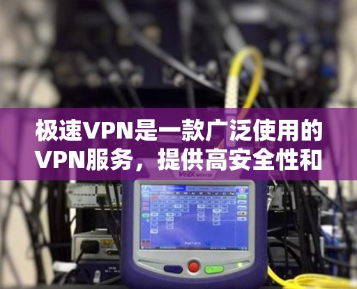 极速VPN是一款广泛使用的VPN服务，提供高安全性和高速度的网络连接。如果您需要下载极速VPN的正版软件，建议直接从其官方网站或经过验证的授权渠道获取