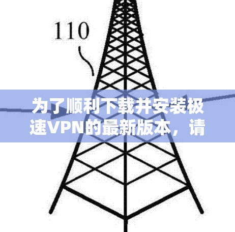 为了顺利下载并安装极速VPN的最新版本,请按照以下步骤操作