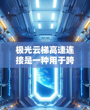 极光云梯高速连接是一种用于跨云服务提供商高效数据迁移和管理的技术,旨在解决数据分布在多个云环境中的挑战。以下是对该技术的详细分析