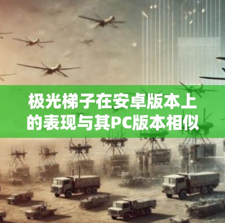 极光梯子在安卓版本上的表现与其PC版本相似,提供了高效的解题体验,同时结合了安卓系统的优势。以下是详细的分析 极光梯子在安卓版本上的表现与其PC版本相似,提供了高效的解题体验,同时结合了安卓系统的优势。以下是详细的分析