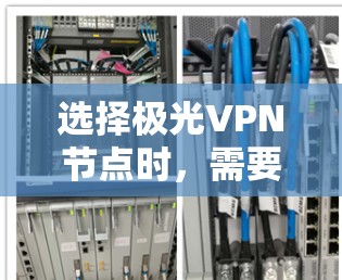 选择极光VPN节点时,需要综合考虑多个因素以确保最佳的使用体验。以下是详细的选择指南 选择极光VPN节点时,需要综合考虑多个因素以确保最佳的使用体验。以下是详细的选择指南