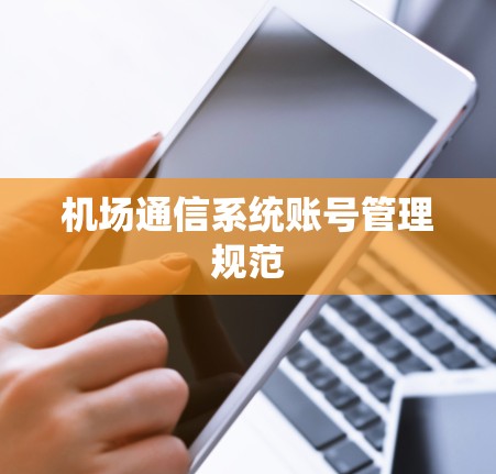 机场通信系统账号管理规范