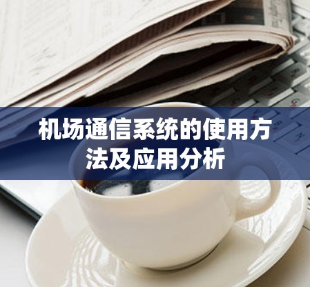 机场通信系统的使用方法及应用分析