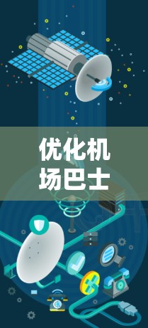 优化机场巴士线路是一项复杂的工程学问题,涉及交通规划、运营管理和技术应用等多个方面。以下是一些可能的优化方向和策略,供参考 优化机场巴士线路是一项复杂的工程学问题,涉及交通规划、运营管理和技术应用等多个方面。以下是一些可能的优化方向和策略,供参考