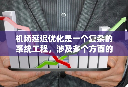 机场延迟优化是一个复杂的系统工程,涉及多个方面的协调和技术应用。以下是对机场延迟优化的详细分解 机场延迟优化是一个复杂的系统工程,涉及多个方面的协调和技术应用。以下是对机场延迟优化的详细分解