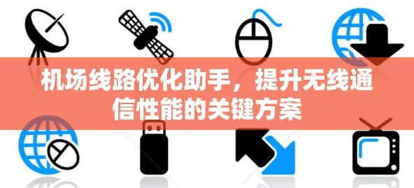 机场线路优化助手,提升无线通信性能的关键方案