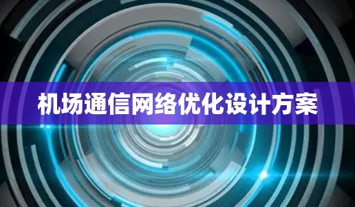 机场通信网络优化设计方案